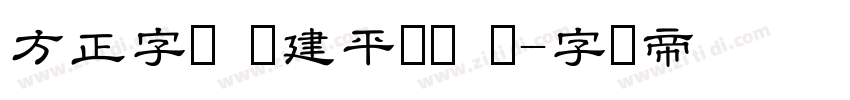 方正字迹 顾建平隶书 简字体转换